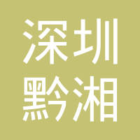 【未入驻】深圳市黔湘劳务派遣有限公司