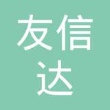 【未入驻】广州市友信达工程有限公司