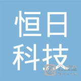 【未入驻】深圳市恒日科技有限公司