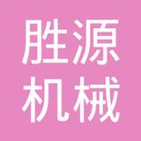 【未入驻】深圳市胜源机械租赁有限公司