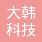 【未入驻】广州市大韩科技有限公司