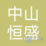 【未入驻】中山市恒盛混凝土有限公司