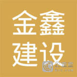 【未入驻】中山市金鑫建设有限公司