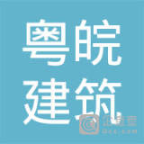 【未入驻】广东粤皖建筑建材有限公司