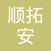 【未入驻】深圳市顺拓安拆迁工程有限公司