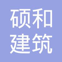 【未入驻】深圳市硕和建筑工程材料有限公司