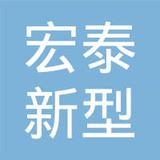 【未入驻】深圳市宏泰新型墙体工程有限公司