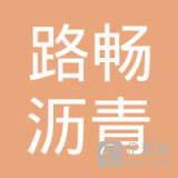 【未入驻】云浮市云安区路畅沥青混凝土有限责任公司