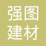 【未入驻】广州市强图建材有限公司