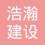 【未入驻】广东浩瀚建设有限公司