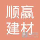 【未入驻】湛江顺赢建材有限公司