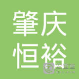 【未入驻】肇庆市恒裕混凝土新型建材有限公司