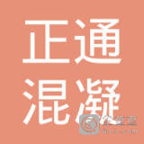 【未入驻】梅州市正通混凝土有限公司