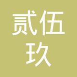 【未入驻】广州市贰伍玖实业发展有限公司