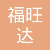 【未入驻】广州市福旺达建材有限公司