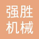 【未入驻】广州市强胜机械租赁有限公司