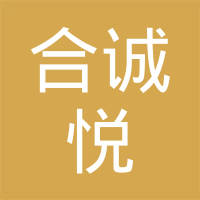 【未入驻】深圳市合诚悦建材有限公司