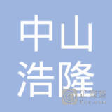 【未入驻】中山市浩隆混凝土厂