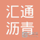 【未入驻】惠州市汇通沥青混凝土工程有限公司