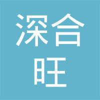 【未入驻】深圳市深合旺建材贸易有限责任公司
