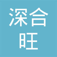 【未入驻】广州市深合旺建材贸易有限责任公司