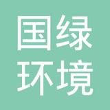 【未入驻】广州国绿环境有限公司