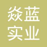 【未入驻】广州市焱蓝实业有限公司