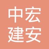 【未入驻】中宏建安（广州）工程有限公司