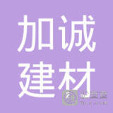 【未入驻】肇庆市加诚建材贸易有限公司