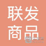 【未入驻】珠海市联发商品混凝土有限公司
