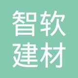 【未入驻】广州市智软建材有限公司