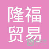 【未入驻】深圳市隆福贸易有限公司