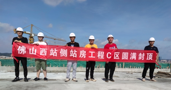 中铁十二局七公司：佛山西站南侧站房C区主体结构顺利封顶