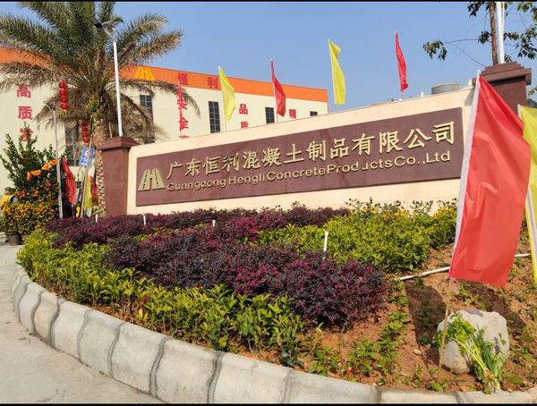 广东恒利混凝土制品有限公司