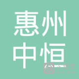 【未入驻】惠州市中恒混凝土有限公司