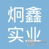 【未入驻】平远炯鑫实业有限公司