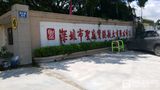 深圳市圣威宝混凝土有限公司
