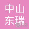 【未入驻】中山市东瑞混凝土有限公司