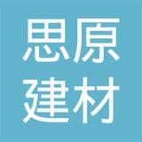 【未入驻】广州市思原建材有限公司