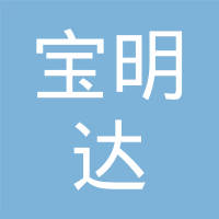 【未入驻】深圳市宝明达工程机械设备有限公司