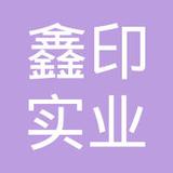 【未入驻】广州市鑫印实业有限公司