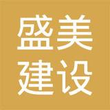 【未入驻】广州市盛美建设装饰工程有限公司