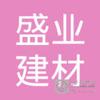 【未入驻】封开县盛业建材有限公司