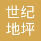 【未入驻】广州市世纪地坪工程有限公司