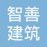 【未入驻】深圳市智善建筑工程新型材料有限公司