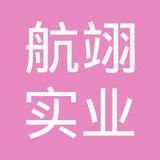 【未入驻】航翊实业（广州）有限公司