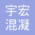 【未入驻】中山市宇宏混凝土有限公司