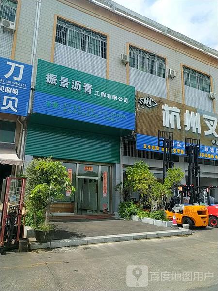 佛山市顺德区振景沥青混凝土工程有限公司
