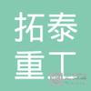 【未入驻】河南拓泰重工机械设备有限公司