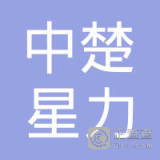 【未入驻】深圳市中楚星力新材料科技有限公司